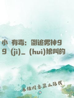 小喬有毒：倒追男神99計(jì)