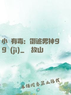 小喬有毒：倒追男神99計(jì)