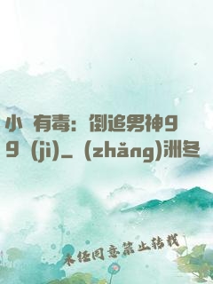 小喬有毒：倒追男神99計(jì)