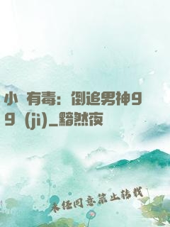 小喬有毒：倒追男神99計(jì)