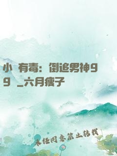 小喬有毒：倒追男神99計