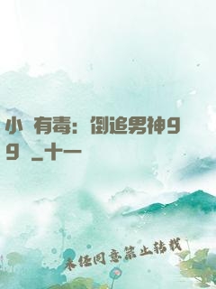 小喬有毒：倒追男神99計