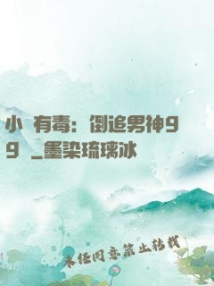 小喬有毒：倒追男神99計