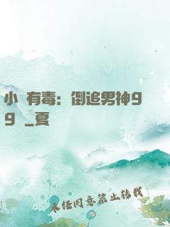 小喬有毒：倒追男神99計