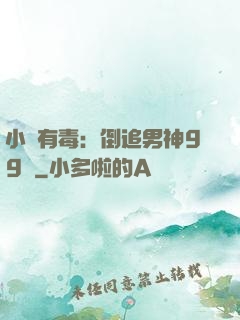 小喬有毒：倒追男神99計