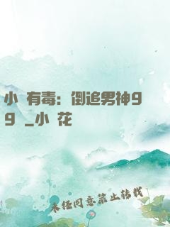 小喬有毒：倒追男神99計