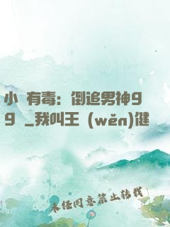 小喬有毒：倒追男神99計