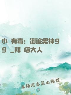 小喬有毒：倒追男神99計