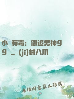 小喬有毒：倒追男神99計