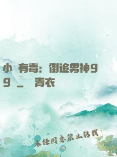 小喬有毒：倒追男神99計