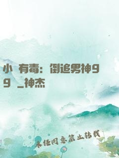 小喬有毒：倒追男神99計