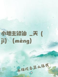 小地主修仙記