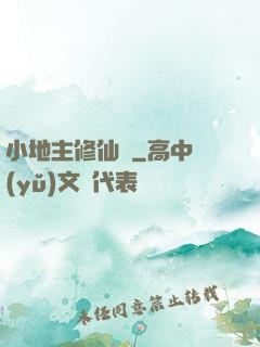 小地主修仙記