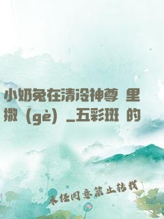 小奶兔在清冷神尊懷里撒個(gè)嬌