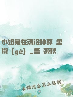 小奶兔在清冷神尊懷里撒個(gè)嬌