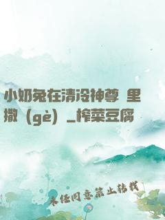 小奶兔在清冷神尊懷里撒個(gè)嬌