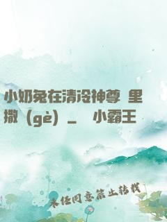 小奶兔在清冷神尊懷里撒個(gè)嬌
