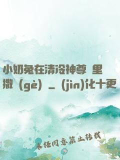 小奶兔在清冷神尊懷里撒個(gè)嬌