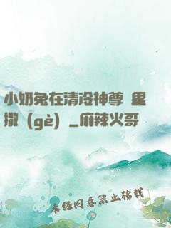 小奶兔在清冷神尊懷里撒個(gè)嬌