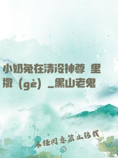 小奶兔在清冷神尊懷里撒個(gè)嬌