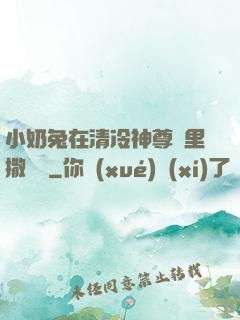 小奶兔在清冷神尊懷里撒個嬌