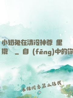 小奶兔在清冷神尊懷里撒個嬌