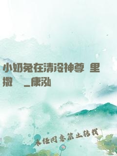 小奶兔在清冷神尊懷里撒個嬌