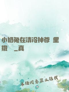 小奶兔在清冷神尊懷里撒個嬌