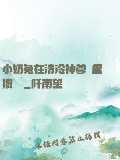 小奶兔在清冷神尊懷里撒個嬌