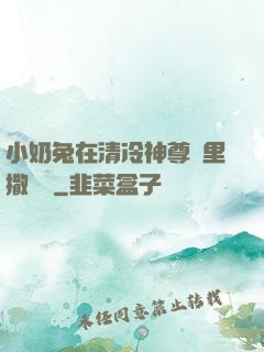 小奶兔在清冷神尊懷里撒個嬌