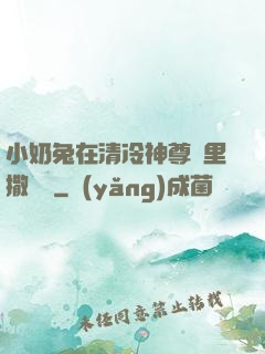 小奶兔在清冷神尊懷里撒個嬌