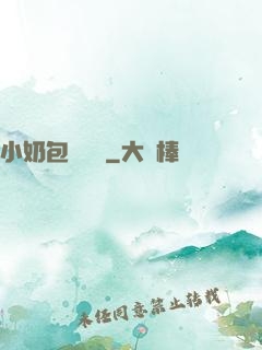 小奶包尋親記