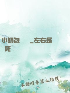小奶包尋親記
