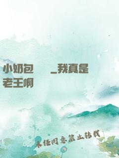 小奶包尋親記