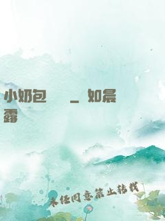 小奶包尋親記