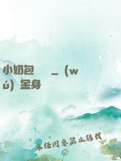 小奶包尋親記