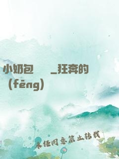 小奶包尋親記