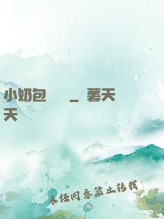 小奶包尋親記