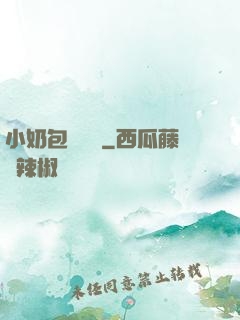 小奶包尋親記