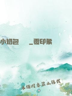 小奶包尋親記