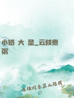 小奶媽大劍圣
