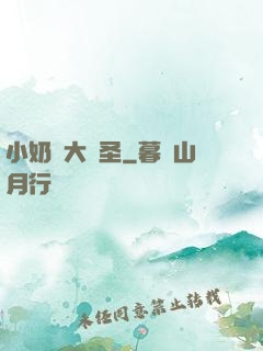 小奶媽大劍圣