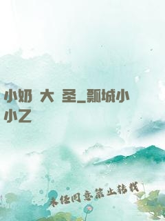 小奶媽大劍圣