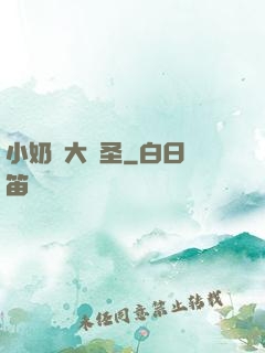 小奶媽大劍圣
