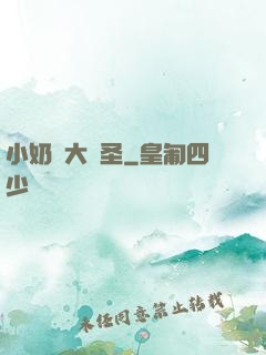 小奶媽大劍圣