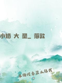 小奶媽大劍圣
