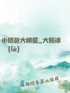 小奶爸大明星