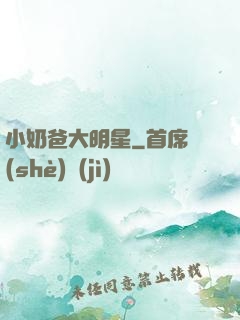 小奶爸大明星