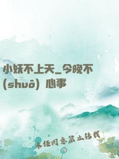 小妖不上天