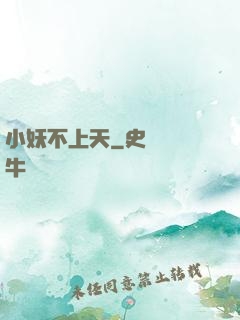 小妖不上天